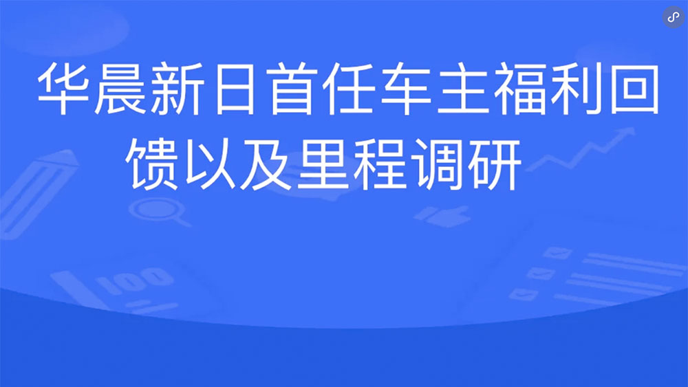 華晨新(xin)日(ri)首任車(che)主(zhu)福利回饋以(yi)及(ji)裏程(cheng)調研